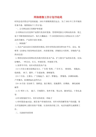 网络销售工作计划书结尾