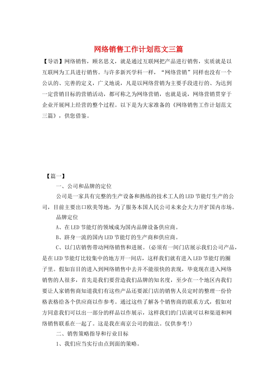 网络销售工作计划范文三篇_第1页