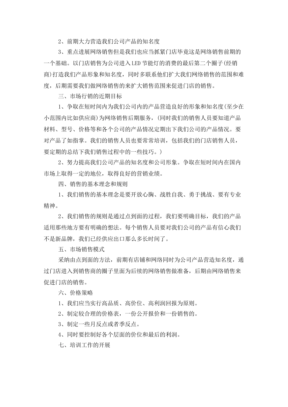 网络销售工作计划范文三篇_第2页
