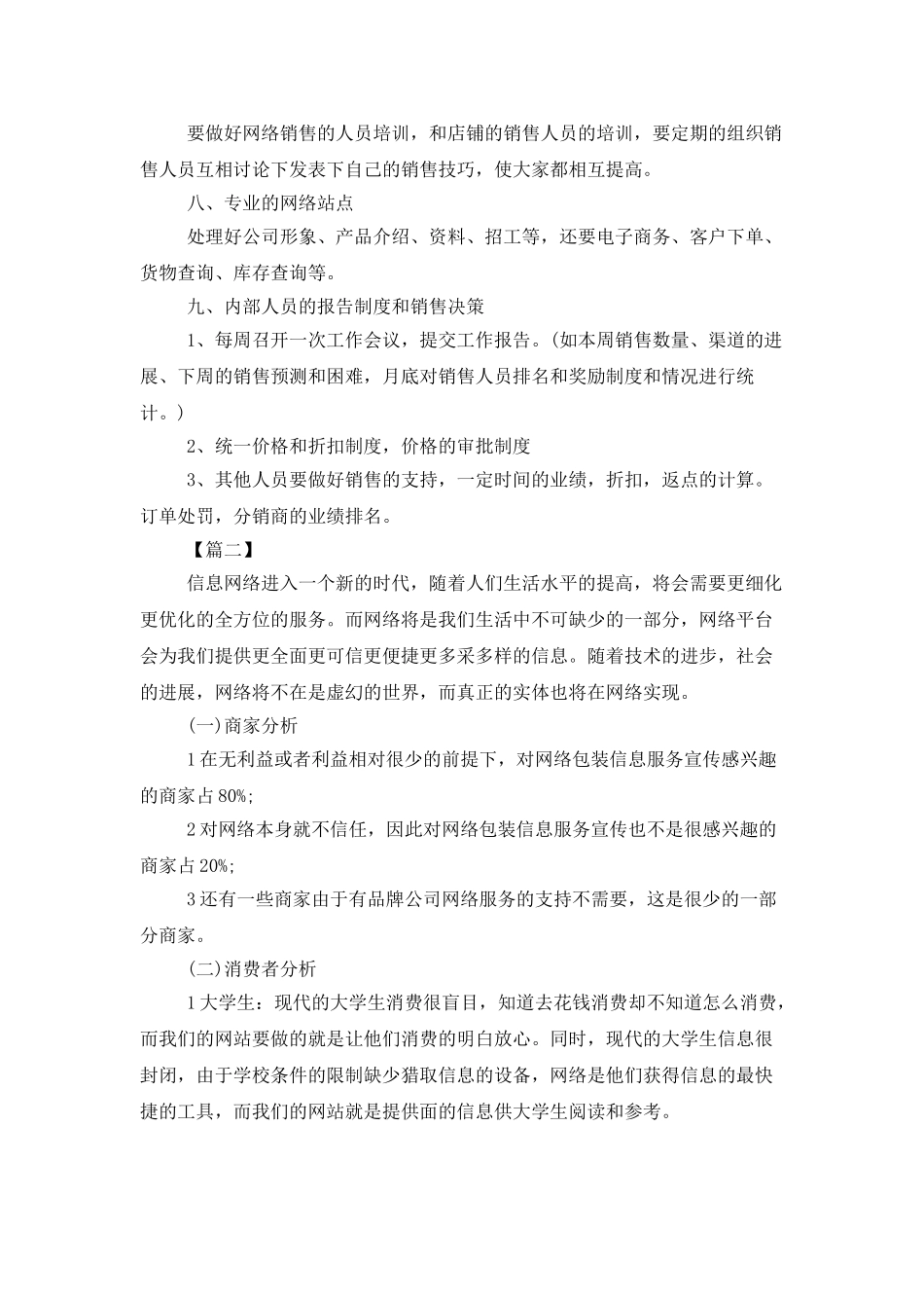 网络销售工作计划范文三篇_第3页
