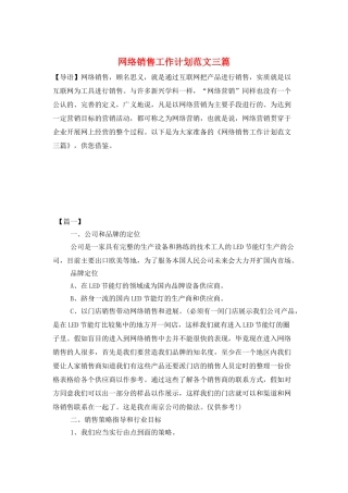 网络销售工作计划范文三篇