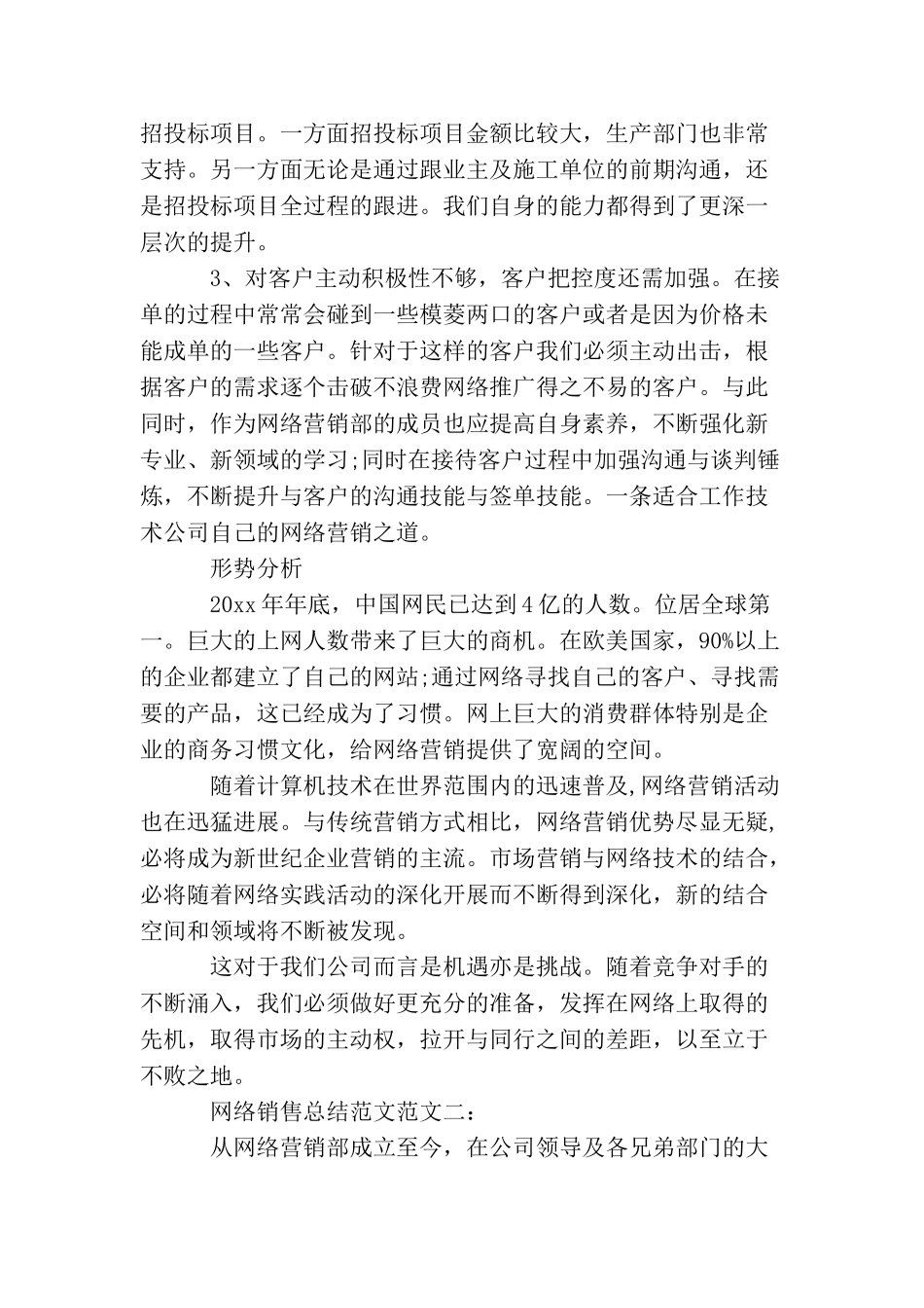 网络销售总结范文_第3页