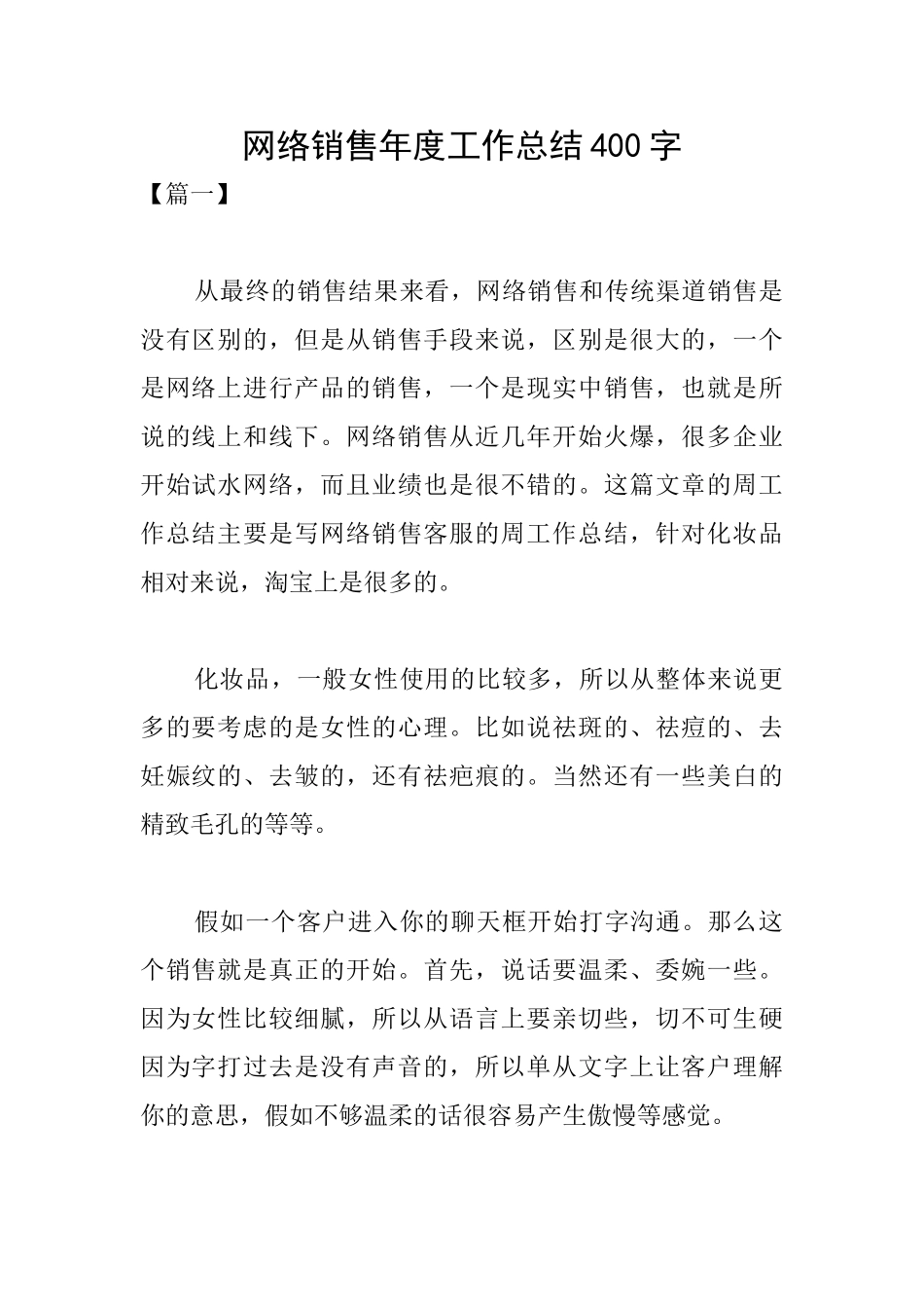 网络销售年度工作总结400字_第1页