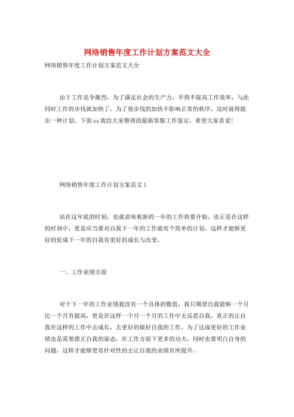 网络销售年度工作计划方案范文大全_第1页