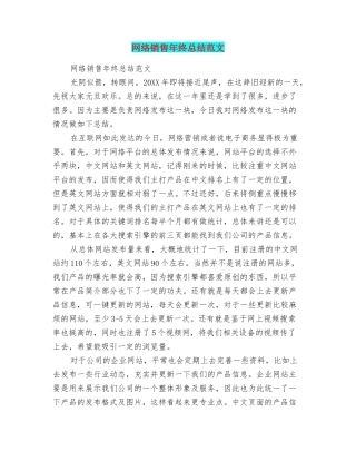 网络销售年终总结范文