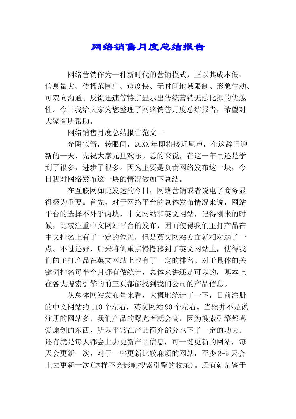网络销售月度总结报告_第1页
