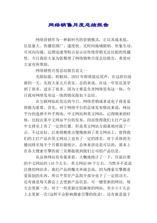 网络销售月度总结报告