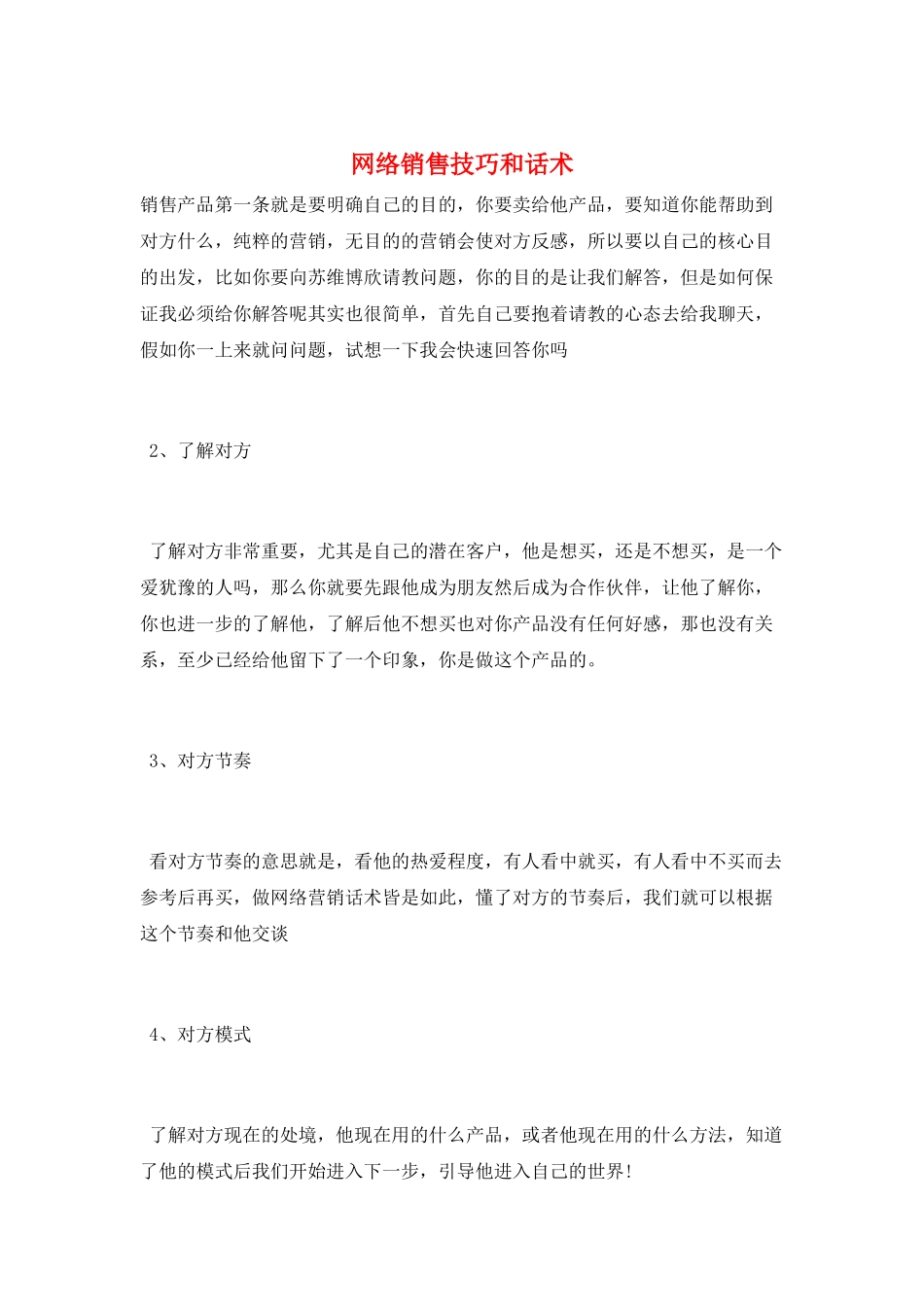 网络销售技巧和话术_第1页