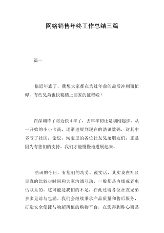 网络销售年终工作总结三篇
