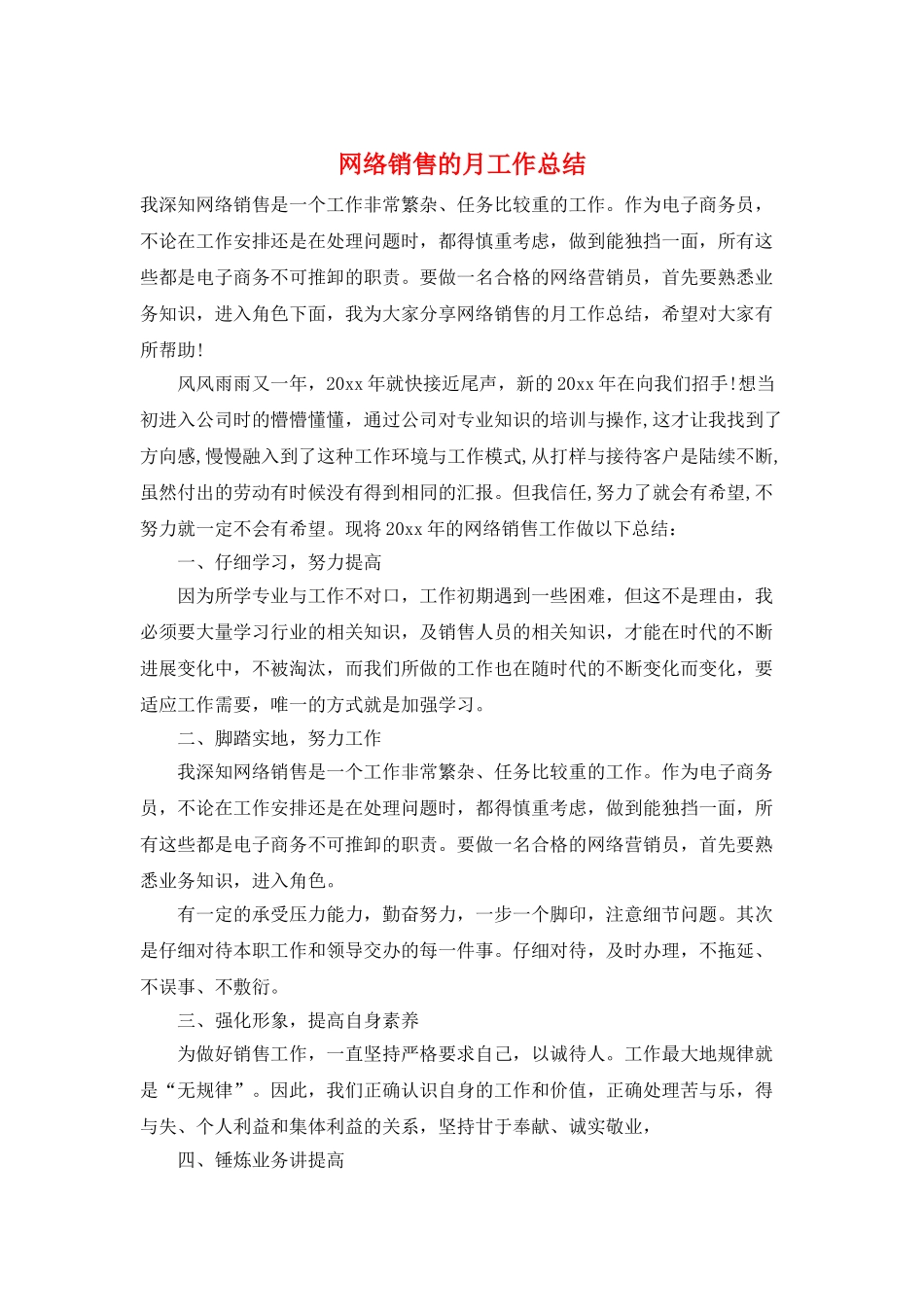 网络销售的月工作总结_第1页