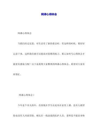 网课心得体会