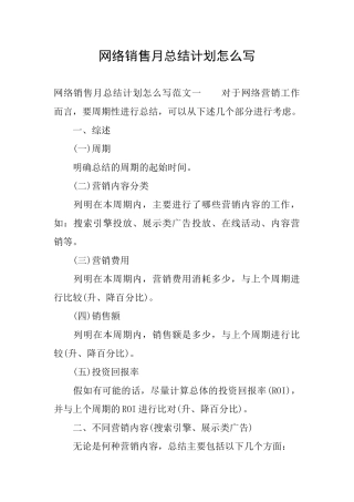网络销售月总结计划怎么写