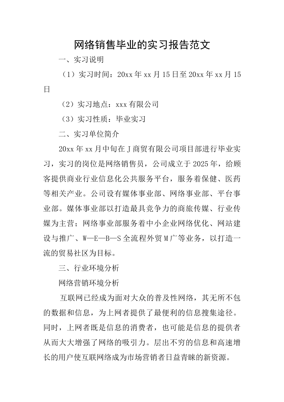 网络销售毕业的实习报告范文_第1页