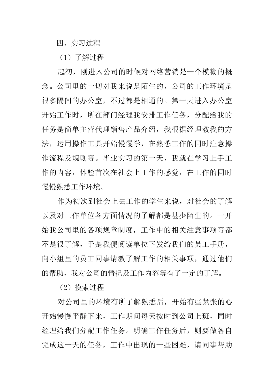 网络销售毕业的实习报告范文_第2页