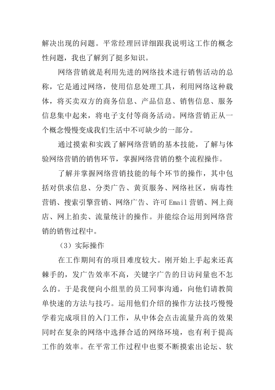 网络销售毕业的实习报告范文_第3页