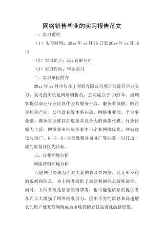 网络销售毕业的实习报告范文