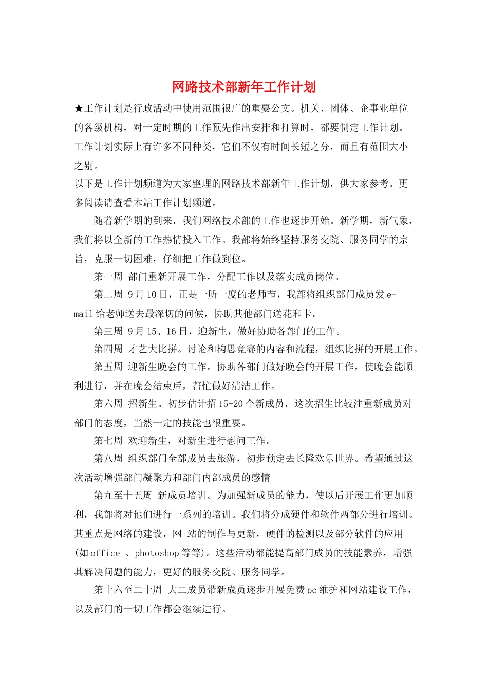 网路技术部新年工作计划_第1页