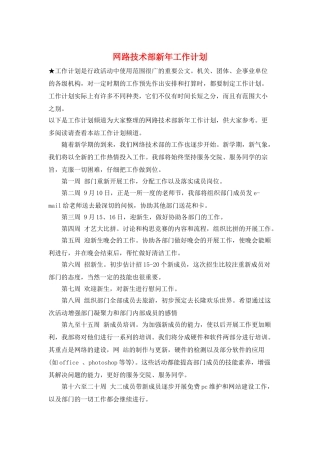 网路技术部新年工作计划