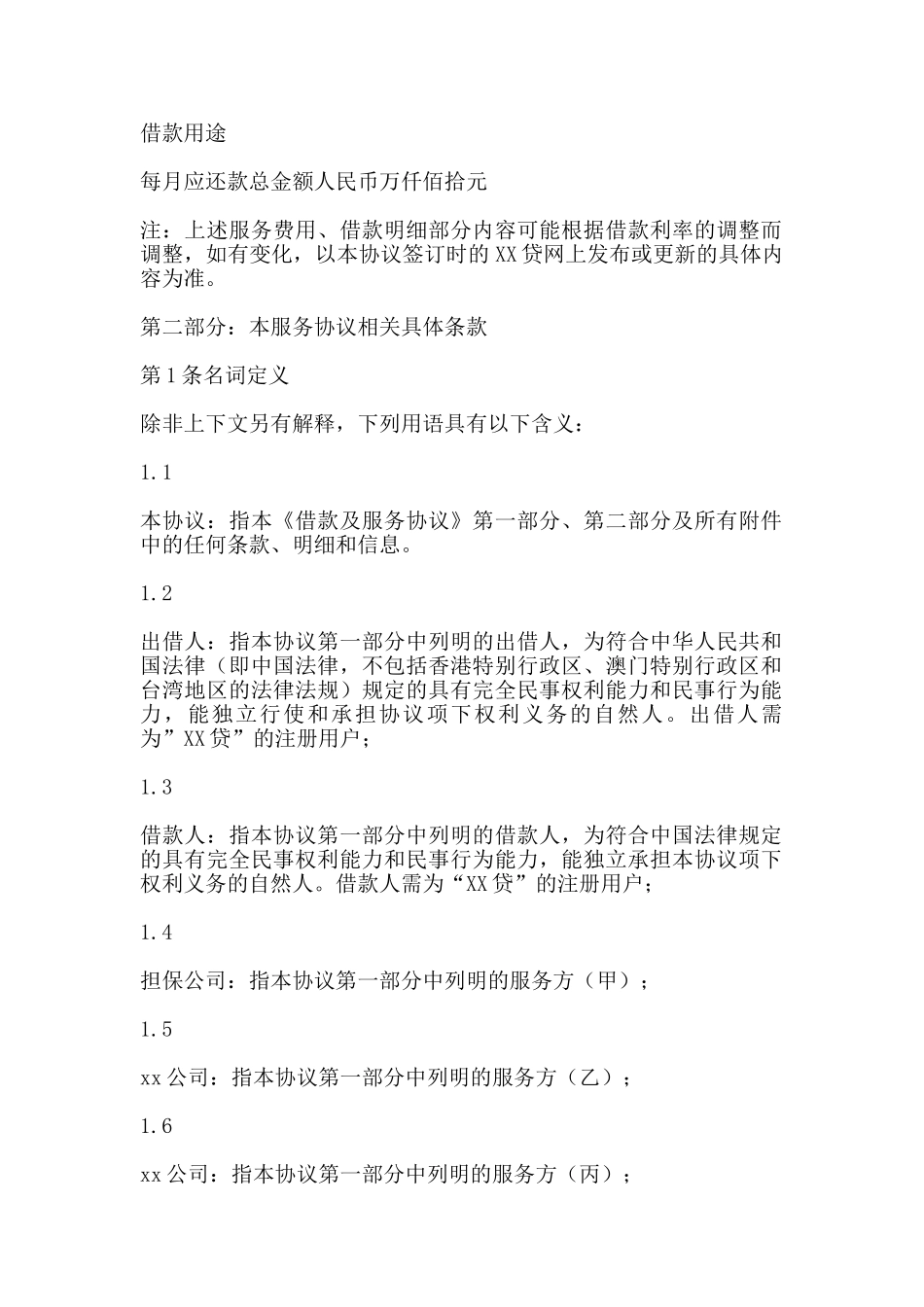 网贷公司借款及服务协议_第2页