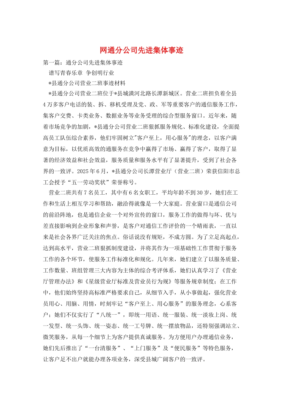 网通分公司先进集体事迹_第1页