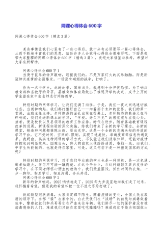 网课心得体会600字