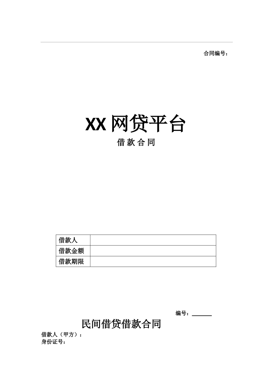 网贷平台借款合同_第1页