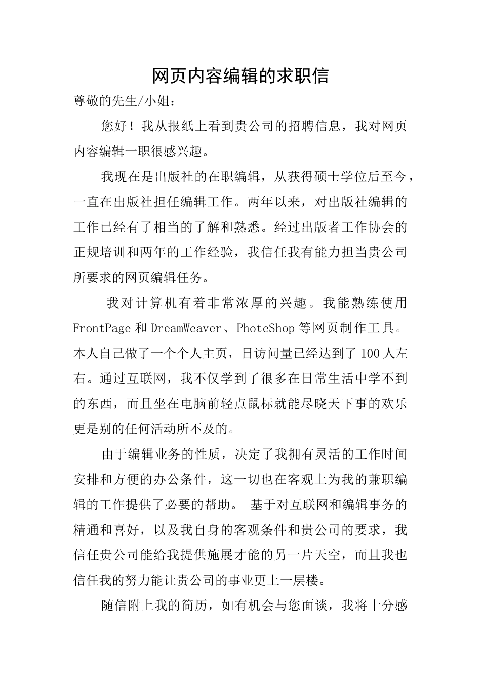 网页内容编辑的求职信_第1页