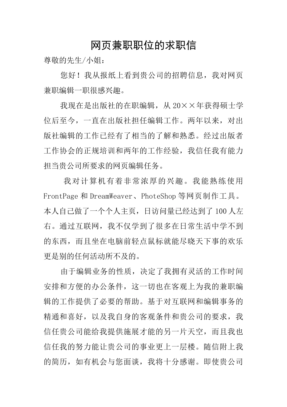 网页兼职职位的求职信_第1页