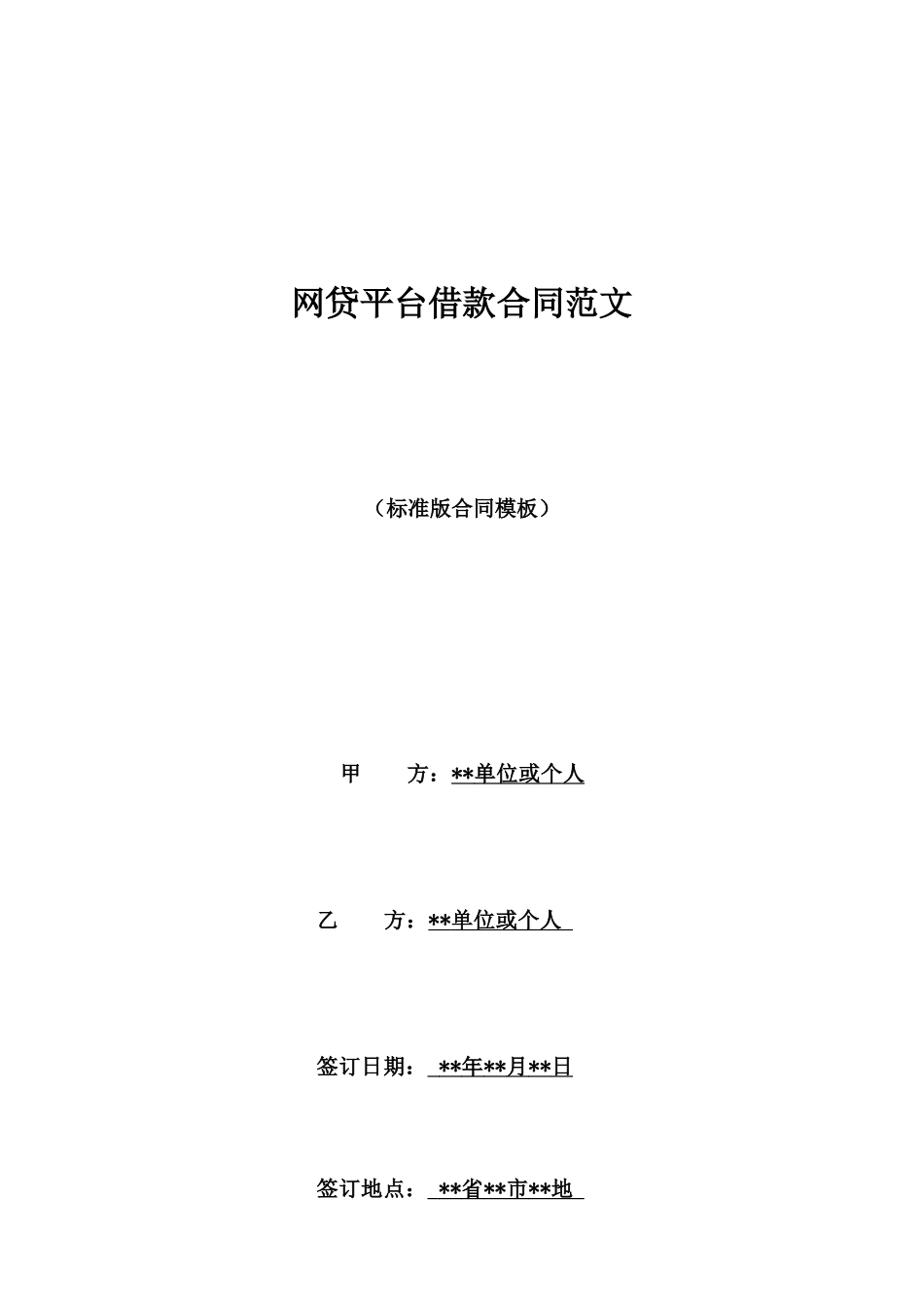 网贷平台借款合同范文_第1页