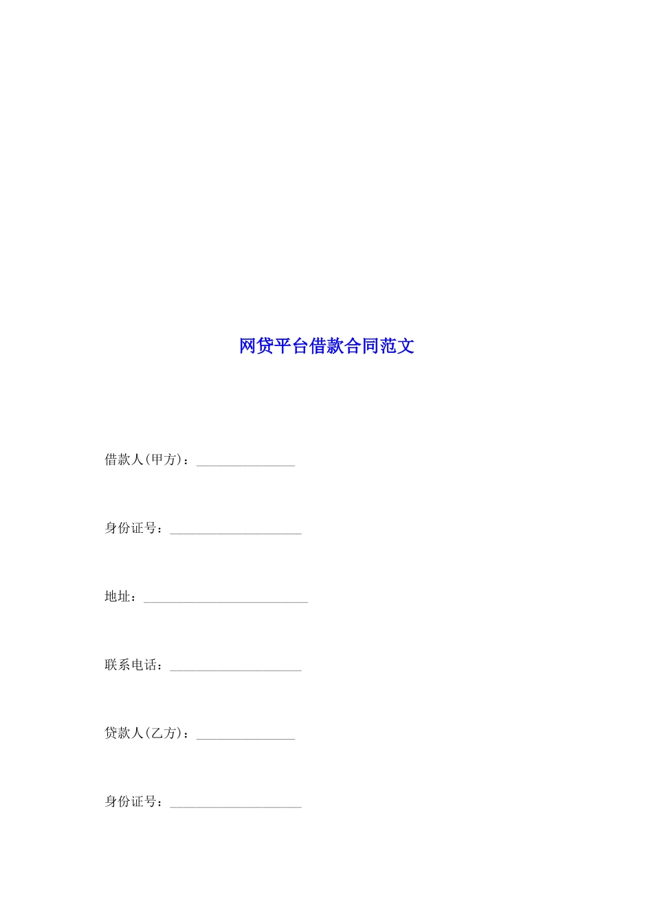 网贷平台借款合同范文_第2页