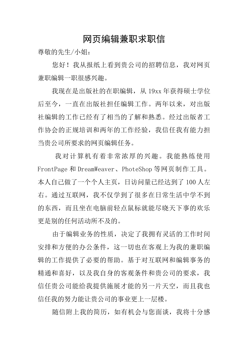 网页编辑兼职求职信_第1页