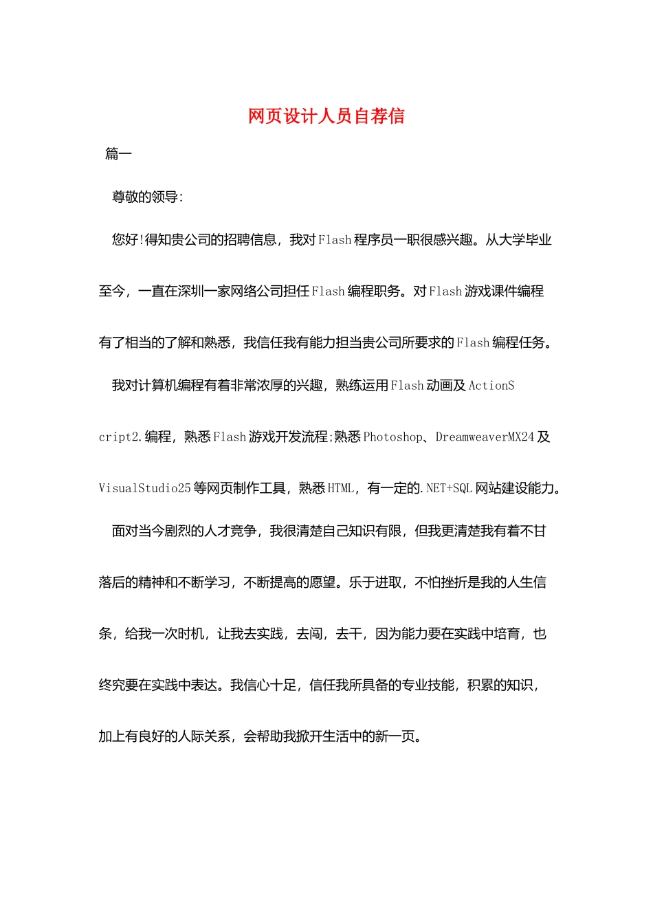 网页设计人员自荐信_第1页