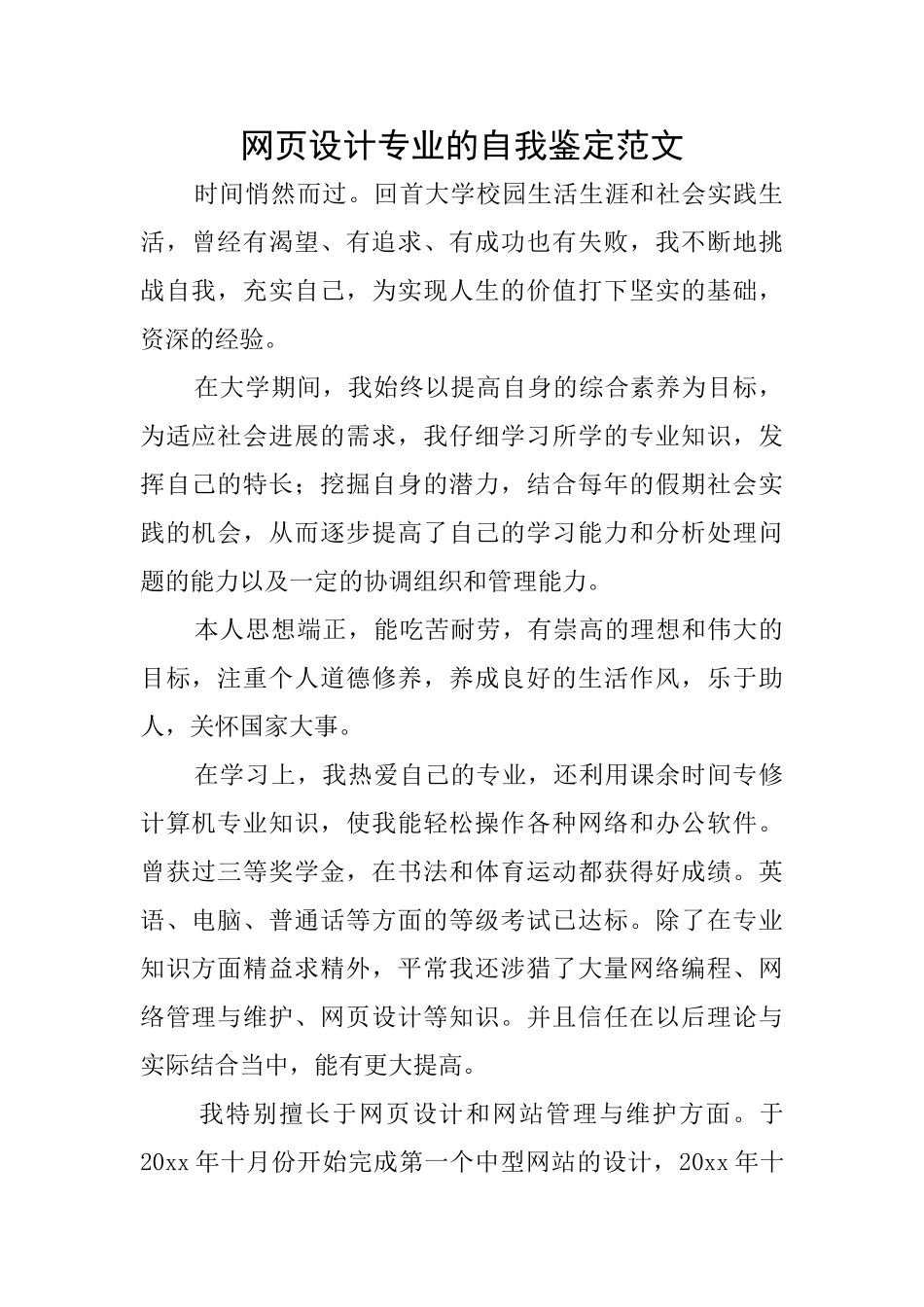 网页设计专业的自我鉴定范文_第1页