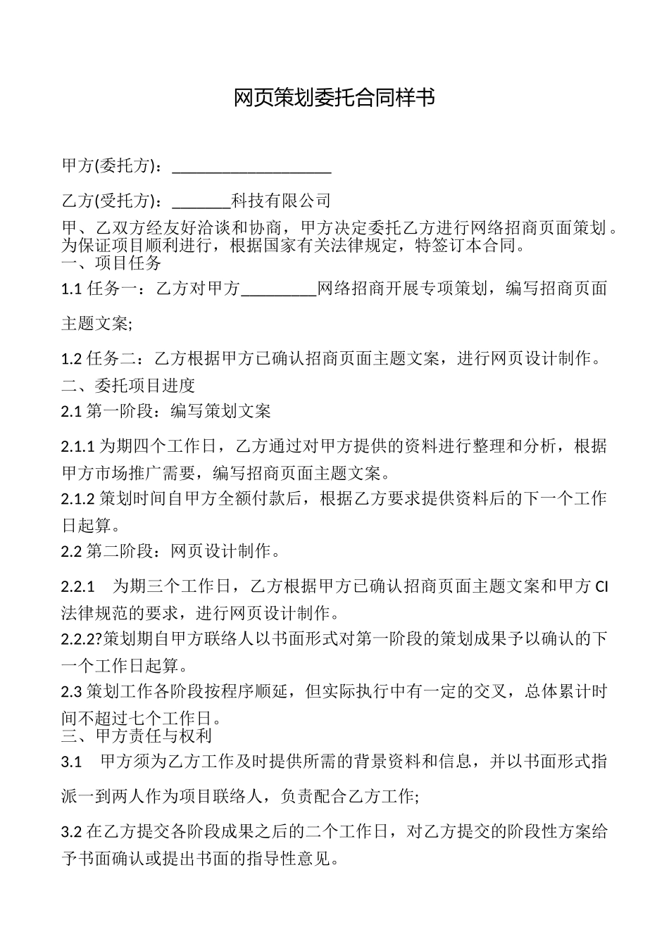 网页策划委托合同样书_第1页