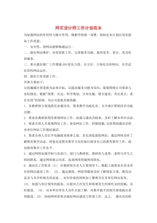 网页设计师工作计划范本
