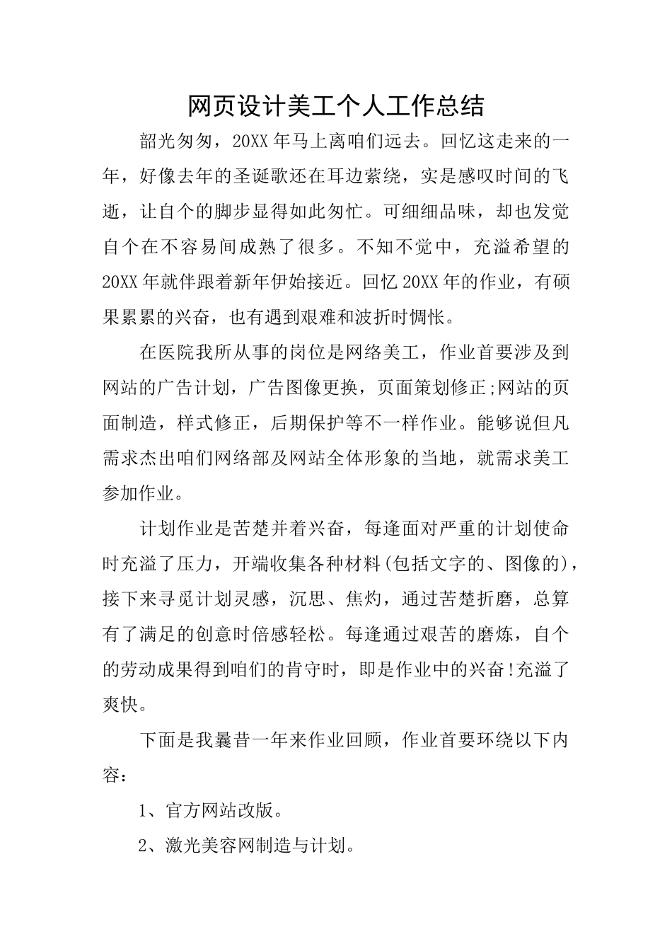 网页设计美工个人工作总结_第1页