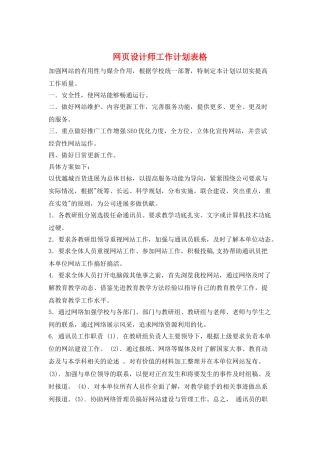 网页设计师工作计划表格