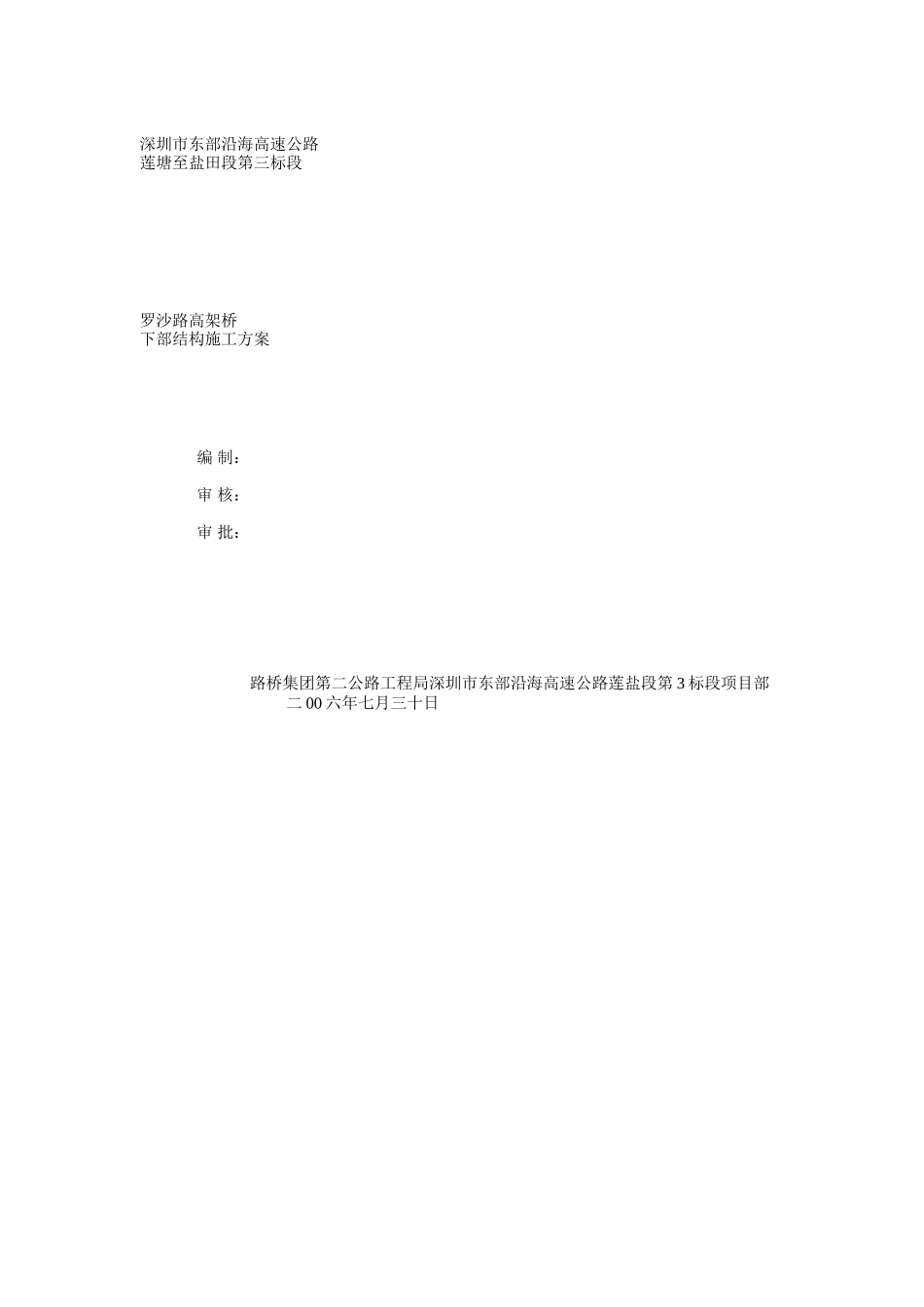 罗沙路高架桥下部结构施工方案_第1页