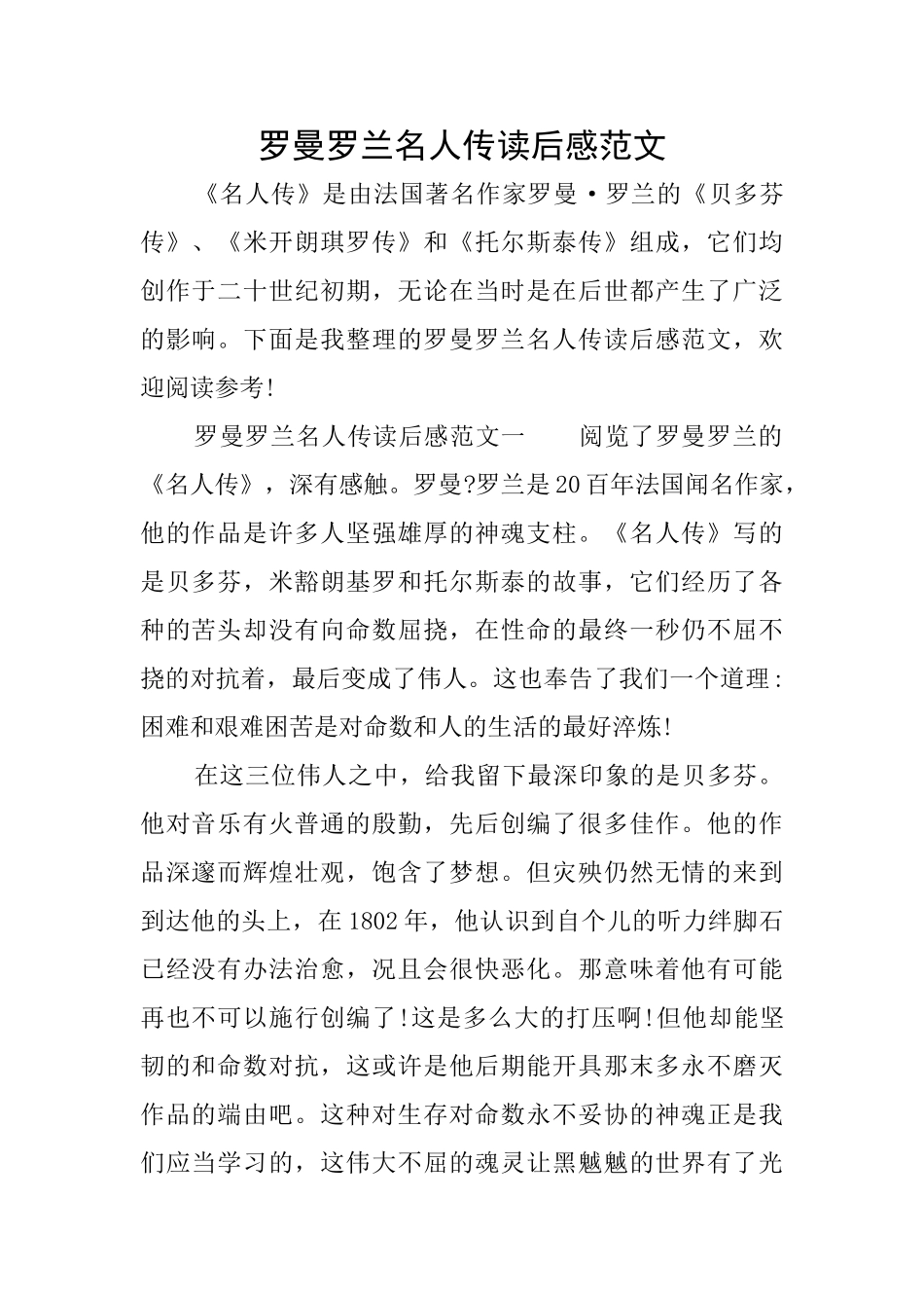 罗曼罗兰名人传读后感范文_第1页