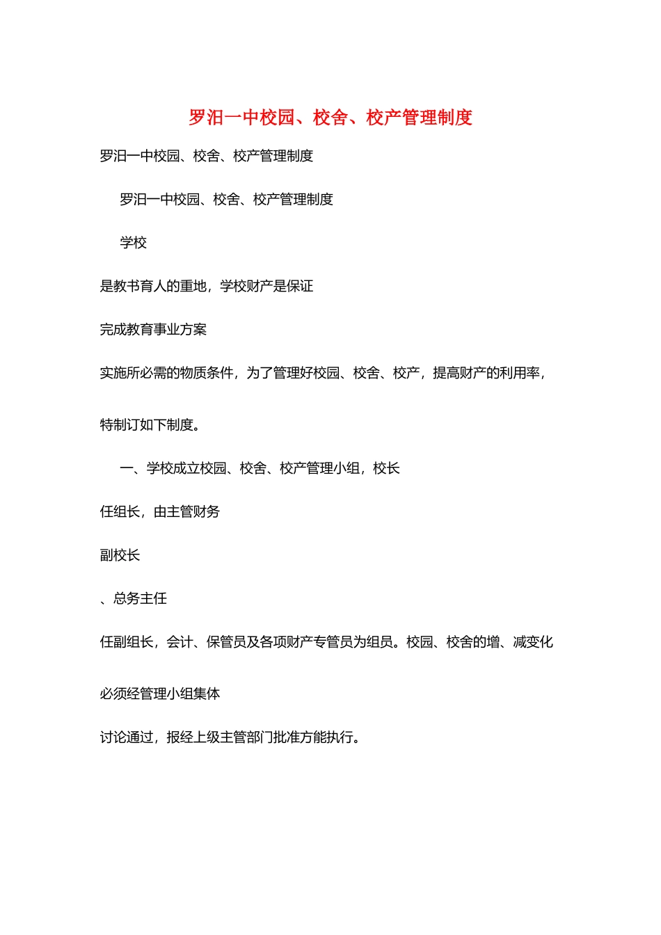罗汨一中校园、校舍、校产管理制度_第1页