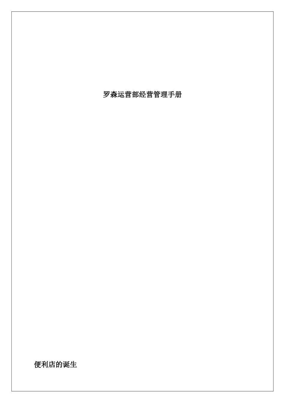 罗森运营部经营管理手册070828_第1页