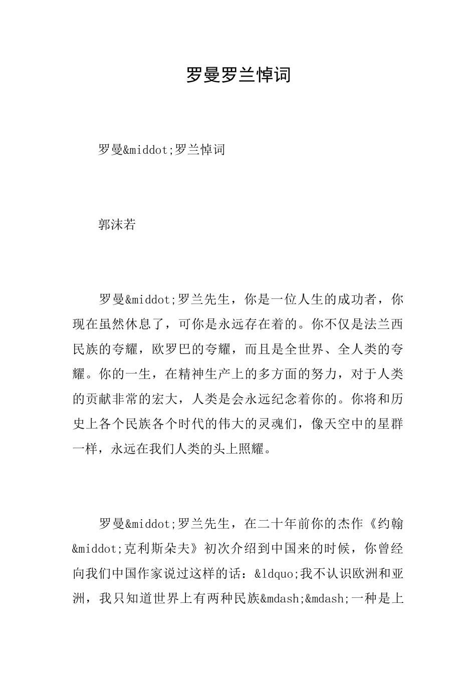罗曼罗兰悼词_第1页