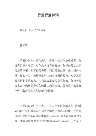 罗曼罗兰悼词