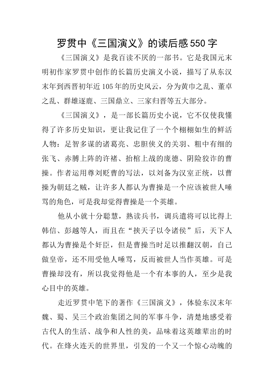 罗贯中《三国演义》的读后感550字_第1页