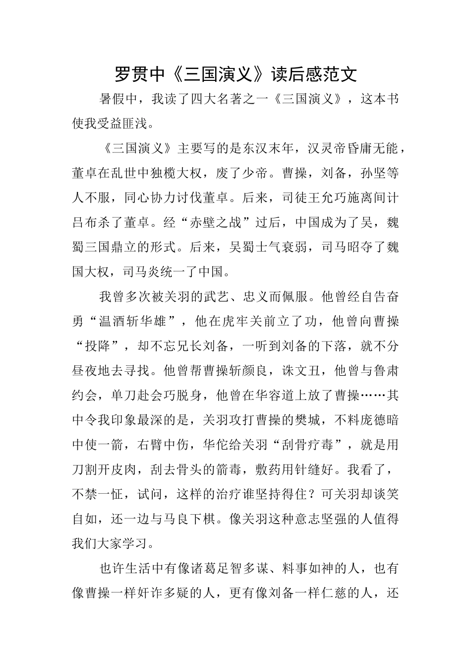 罗贯中《三国演义》读后感范文_第1页