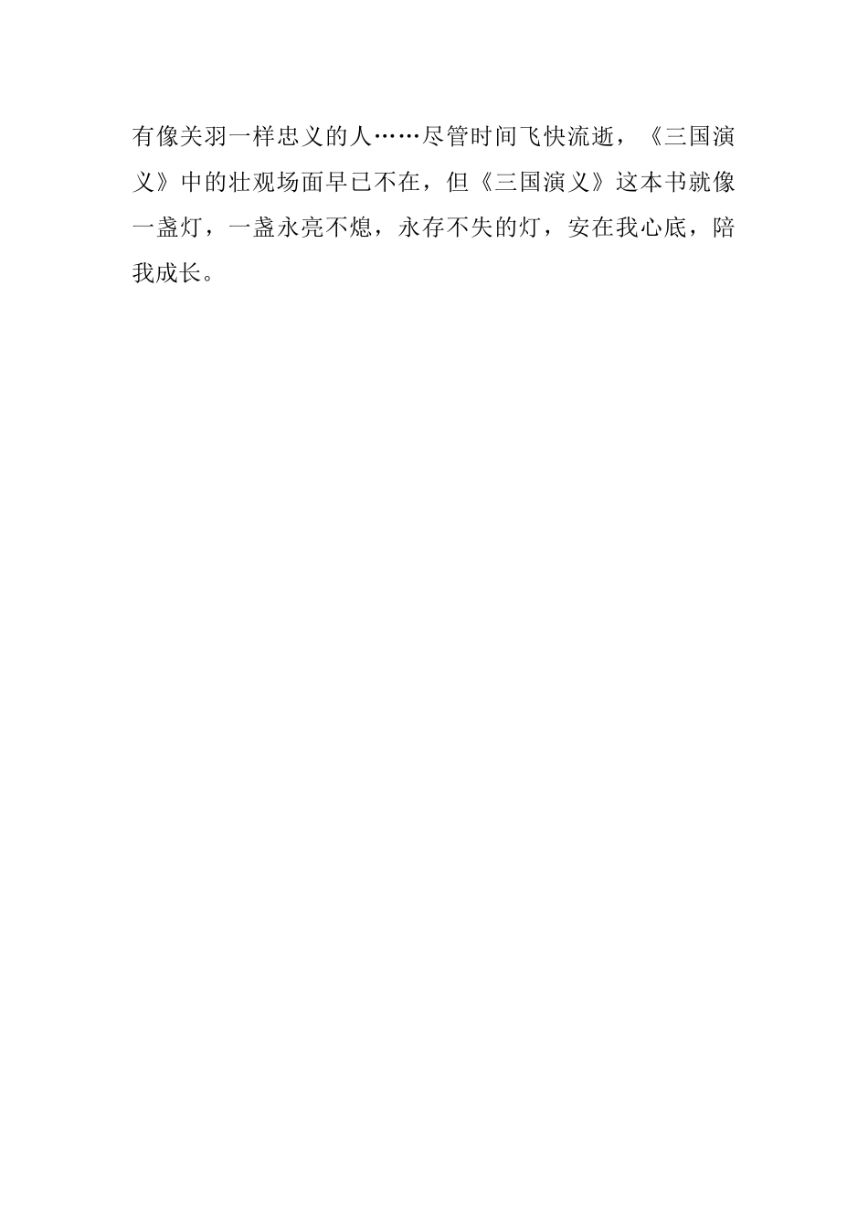 罗贯中《三国演义》读后感范文_第2页