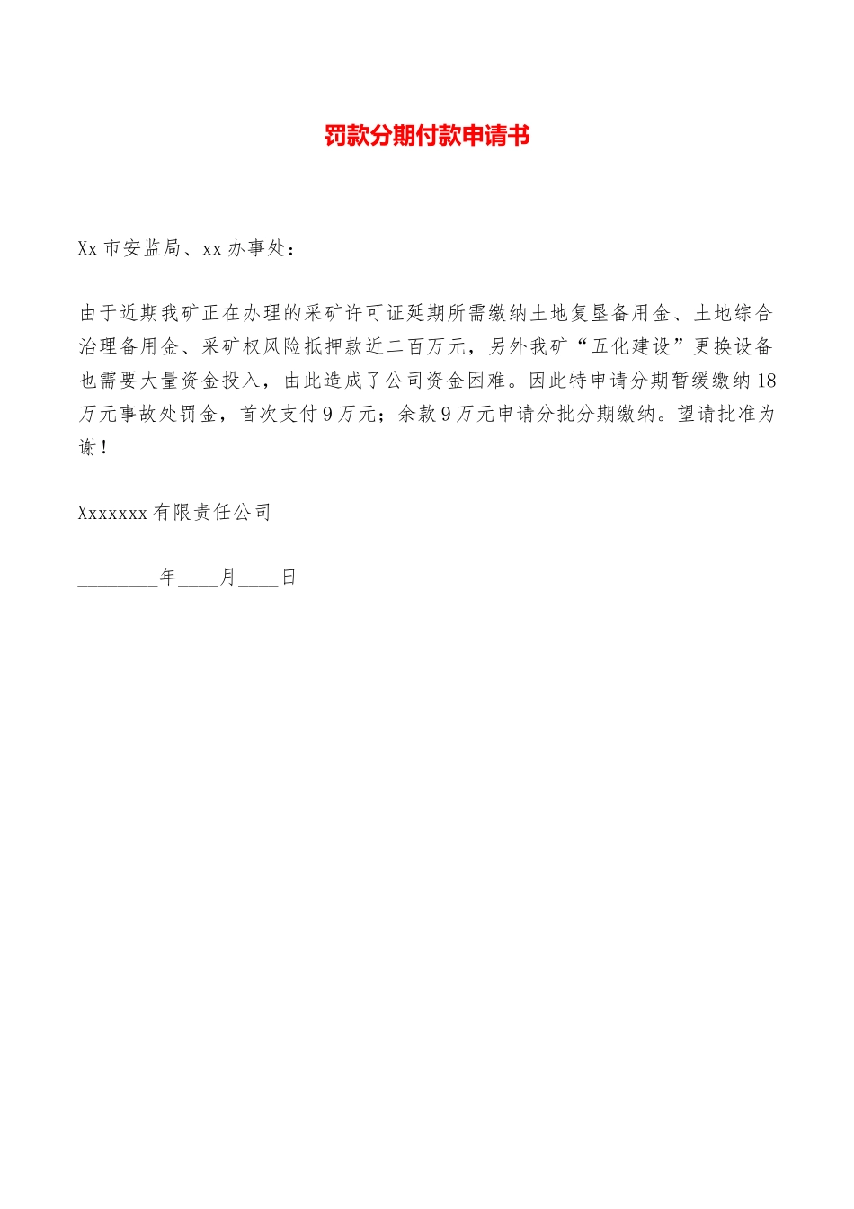 罚款分期付款申请书——范本_第1页