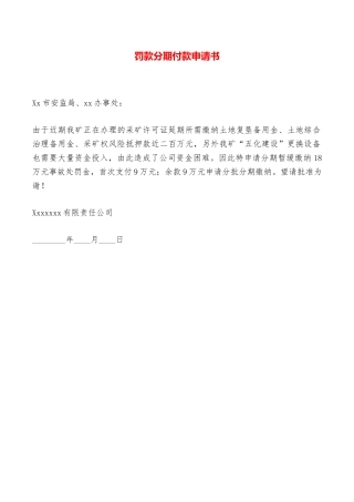 罚款分期付款申请书——范本