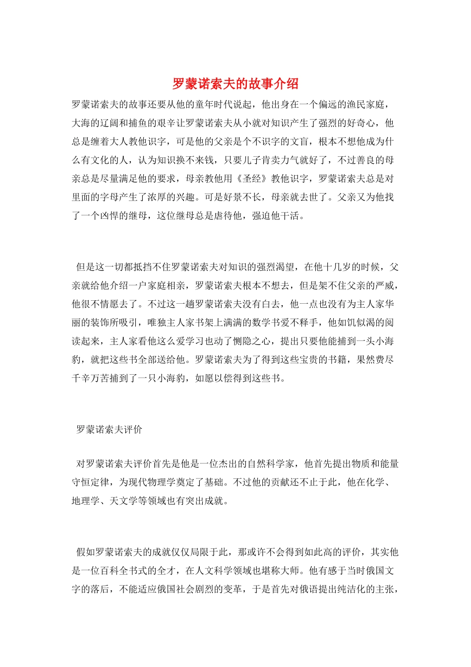 罗蒙诺索夫的故事介绍_第1页