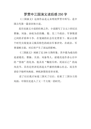 罗贯中三国演义读后感250字